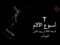 نبوة سفر الخروج الساعة الثالثة من يوم الاثنين من البصخة المقدسة