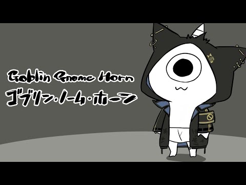 ゴブリン・ノーム・ホーン をやる【 奏手イヅル 】