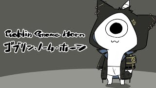 ゴブリン・ノーム・ホーン をやる【 奏手イヅル 】
