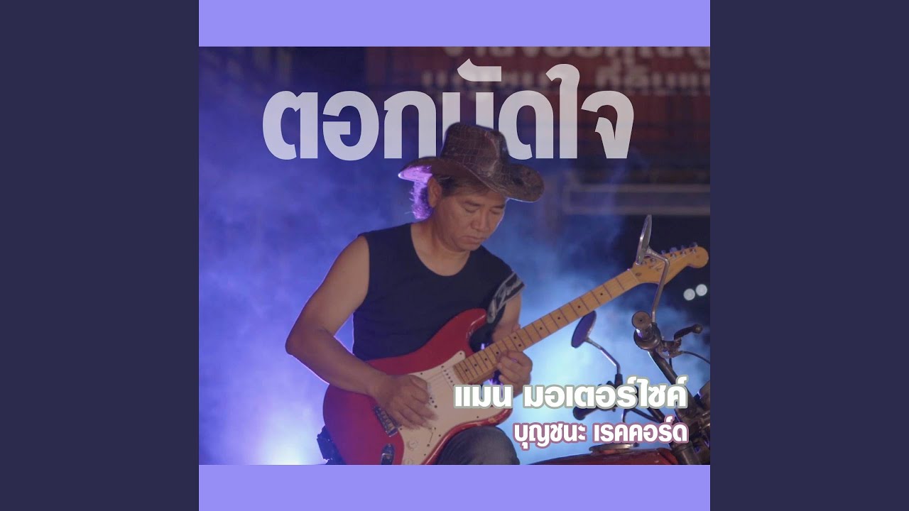 ตอกมัดใจ