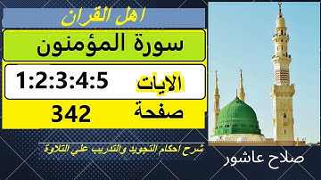 شرح احكام تجويد القران الكريم سورةالمؤمنون الايات  1:2:3:4:5 #قران_احكام_تجويد