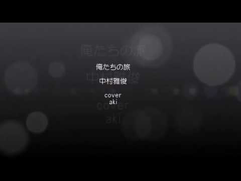『俺たちの旅』 中村雅俊　　　cover・aki