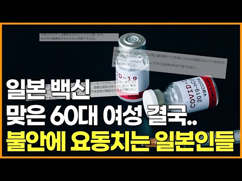 <strong>일본</strong> 백신 맞은 60대 <strong>여성</strong> 결국.. 불안에 요동치는 일본인들