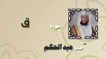 القران الكريم بصوت الشيخ صابر عبد الحكم | سورة ق
