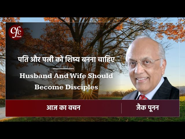 नवंबर 16 | आज का वचन | पति और पत्नी को शिष्य बनना चाहिए | जैक पूनन