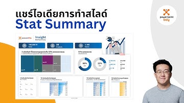 แชร์ไอเดียการทำสไลด์หน้า Stat Summary หลายๆ กล่อง (สไลด์ใช้งานจริง!)