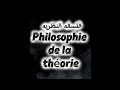        بيان فلسفه النظريه باللغه الفرنسيه ضياء العوضي