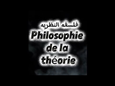 Énoncé de la philosophie de la théorie بيان فلسفه النظريه باللغه الفرنسيه #ضياء_العوضي