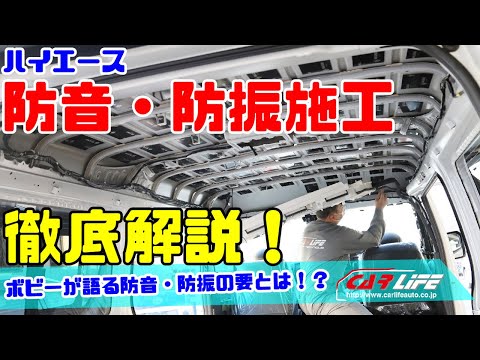 コンフォートスペックアルティメイト「防音・防振・断熱・床張り施工」が進化した!《ボビーが解説!ハイエース防音・防振編》