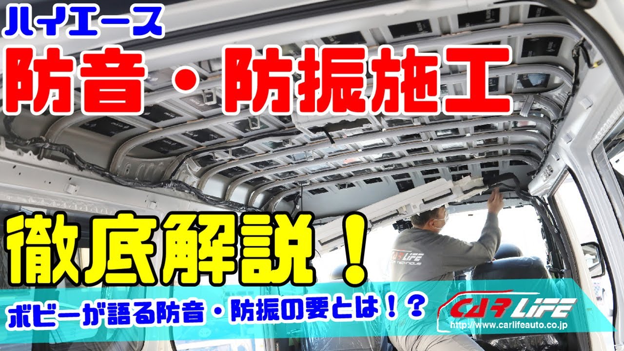 コンフォートスペックアルティメイト「防音・防振・断熱・床張り施工」が進化した！《ボビーが解説！ハイエース防音・防振編》