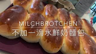 德國美善品Thermomix/TM6 cookidoo食譜/不加一滴水的鮮奶麵包Milchbrötchen/小美齒輪輕易取出麵團小幫手 screenshot 5