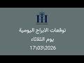 ابراهيم حزبون توقعات الأبراج اليومية سؤال مهم الثلاثاء 17 03 2026