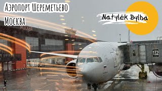 МОСКВА/ АЭРОПОРТ ШЕРЕМЕТЬЕВО/ БИЗНЕС ЗАЛ ШАГАЛ ✈️🛫🛬