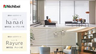 調光ロールスクリーン ha・na・ri（ハナリ）｜ホームユース商品