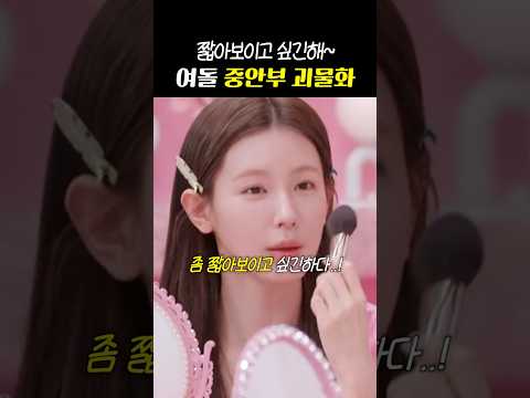 여돌들이 집착한다는 '중안부 착시법'