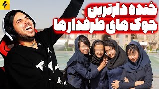 خنده دارترین جوک های جهان 😂 ارسالی طرفدارها