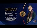 مباشر كربلاء المقدسة برنامج السلام على الحسين تقديم إبراهيم السنجري ليلة 13 ربيع الثاني 1443 هـ