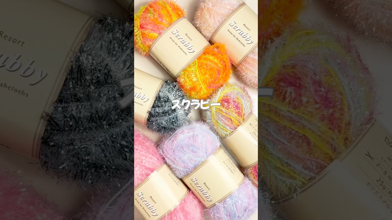 手芸店で見つけた「スクラビー」という毛糸。ワゴンに入っていて正直どうなんだろう？と思ったけど、編んでみたらまさかの可愛さ！