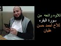 أحمد حسن عليان وما تيسر من سورة البقره