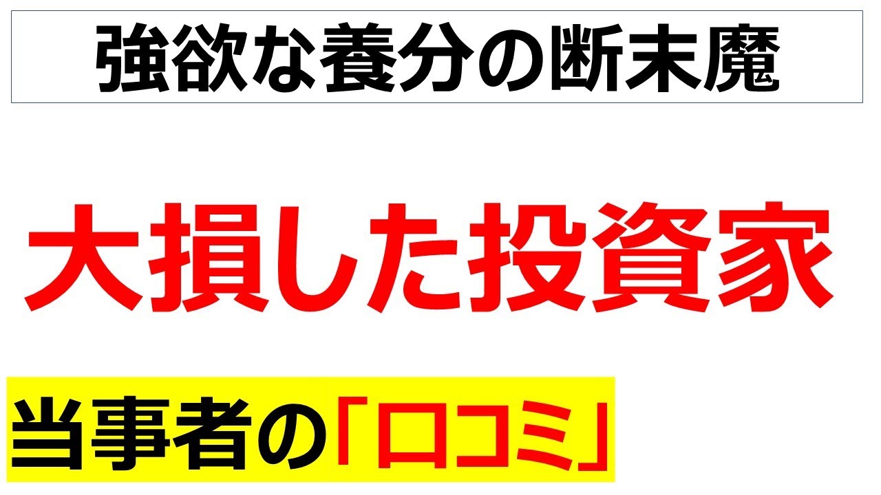 開幕社畜ジャパン・・・投資で大損して咽び泣く当事者の口コミを20件紹介します