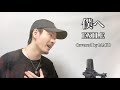 僕へ/ EXILE ┃Covered by MAKO
