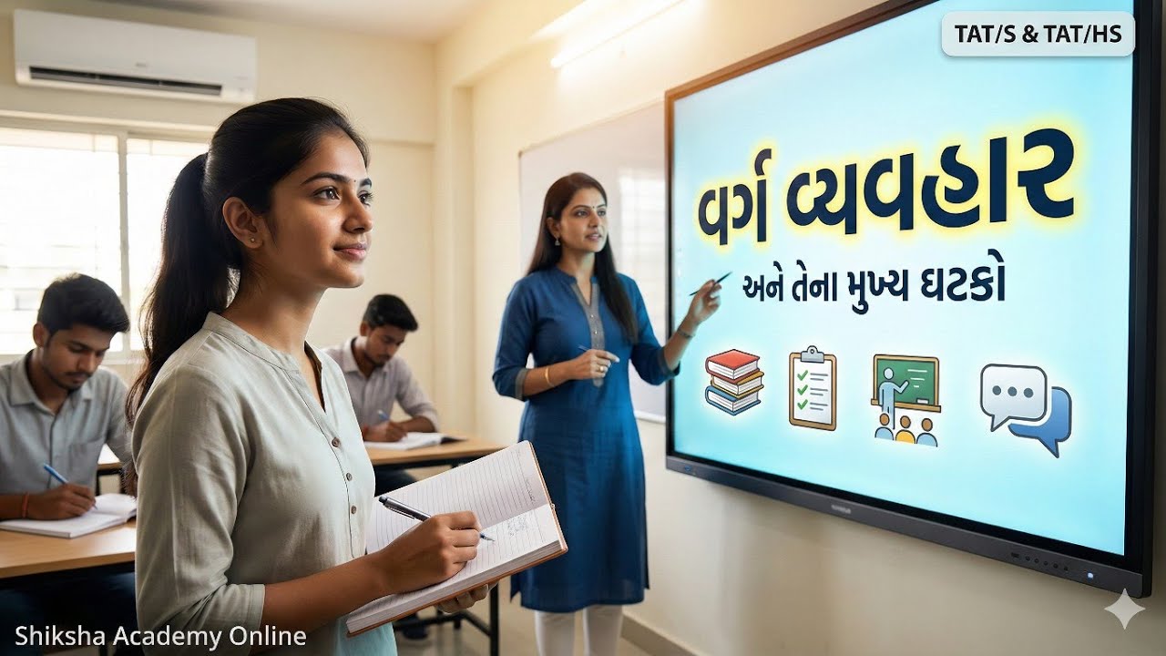 વર્ગ વ્યવહાર અને તેના ઘટકો | Classroom Interaction | TET TAT Exam