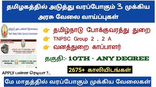 மே மாதத்தில் வரப்போகும் 3 முக்கிய அரசு வேலைகள் | 2675+ காலிபணிகள் | 10th | upcoming gov job may 2019 மே மாதத்தில் வரப்போகும் 3 முக்கிய அரசு வேலைகள் | 2675+ காலிபணிகள் | 10th | upcoming gov job may 2019