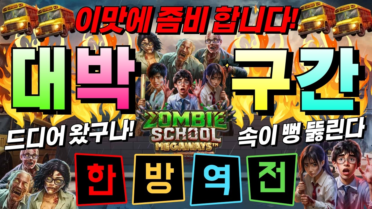 [한방슬롯하이라이트]🔥좀비 스쿨 메가웨이즈 : ZOMBIE SCHOOL MEGAWAYS🔥 #슬롯생방송 #온라인슬롯 #프라그마틱슬롯 #슬롯실시간