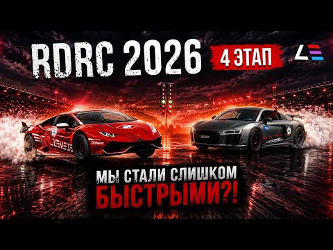 RDRC STAGE 4 2026 | ARE WE TOO FAST?! | LAMBORGHINI WHEELIE | NEW R8 RECORD
