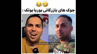 جوک های بازرگانی پوریا پوتک😂❤️(قسمت1) #پوریا_پوتک #پوتک #shorts