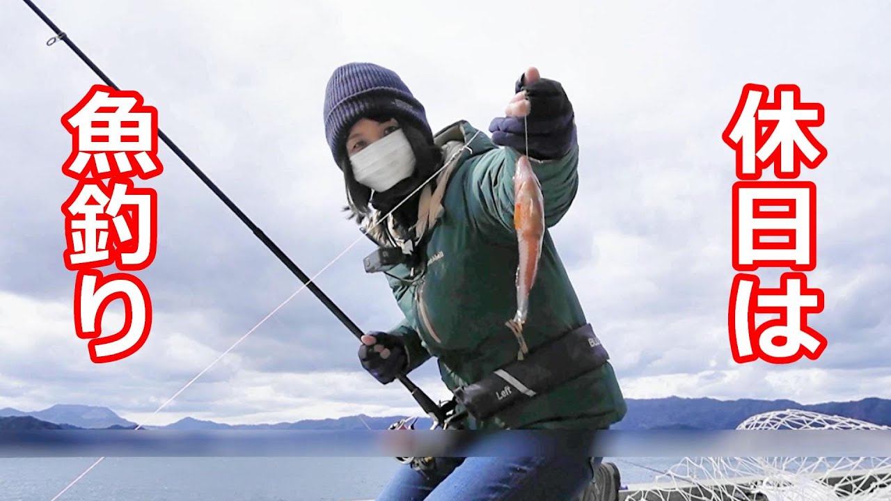 休日は魚釣り！食べる楽しみ！