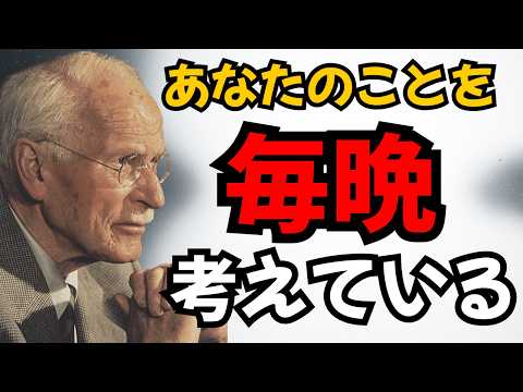 この人はあなたのことを毎晩考えています｜カール・ユング｜ソウルシグナル