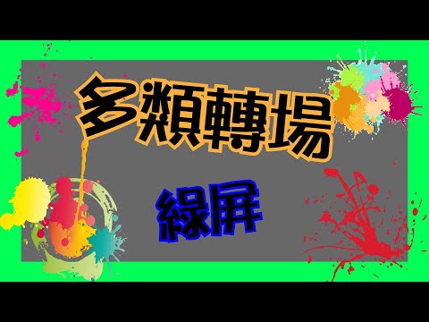 綠屏特效素材下載 ???? 免費轉場素材動畫 ???? 綠幕去背必備