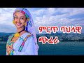 Mirt Bahlawi Chifera ምርጥ ባህላዊ ጭፈራ New Ethiopian Music 2026 Mirt Bahlawi Chifera ምርጥ ባህላዊ ጭፈራ New Ethiopian Music 2026