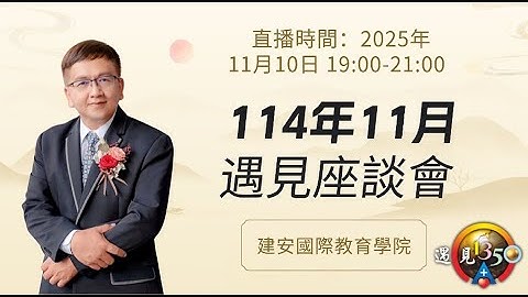 【建安學院】114年11月遇見座談會