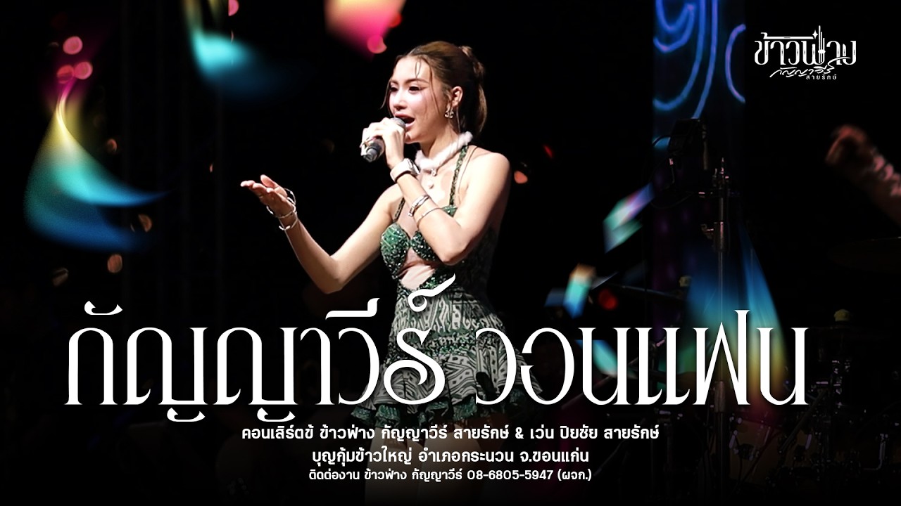 ข้าวฟ่าง กัญญาวีร์ วอนแฟน : งานบุญกุ้มข้าวใหญ่ อำเภอกระนวน จ.ขอนแก่น