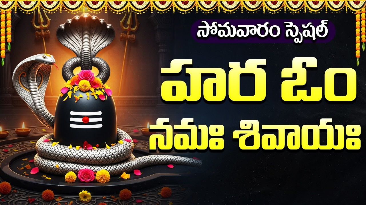 Hara Om Namah Shivaya | హర ఓం నమః శివాయ | Powerful Shiva Mantra | Lord Shiva Songs Telugu