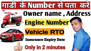 gadi ke number se kaise pata kare ki gadi ka malik kaun hai | how to check vehicle insurance details screenshot 5