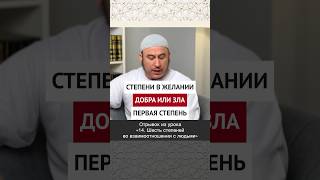 Степени в желании добра или зла. Первая степень || Ильшат абу Сальман #ислам #вера #коран #рай #пост