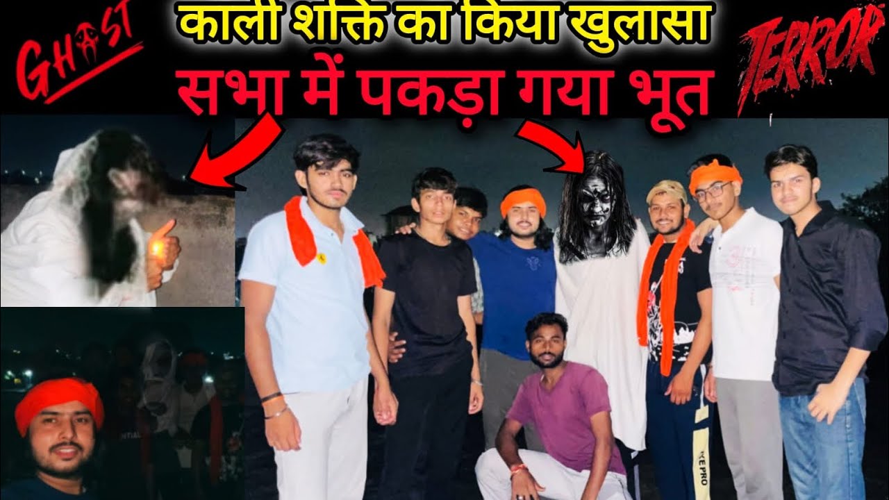 Finally सभा में पकड़ा गया भूत| काली शक्ति का खात्मा| खतरनाक साया| पानीपत श्री संकट मोचन वीर दल सभा| 