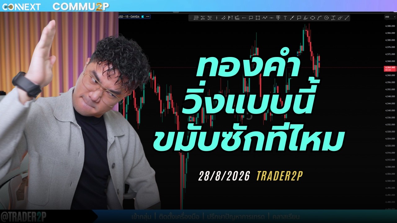 ทองคำวิ่งแบบนี้ขมับซักทีไหม#xauusd#เทรด#crypto#trader2p