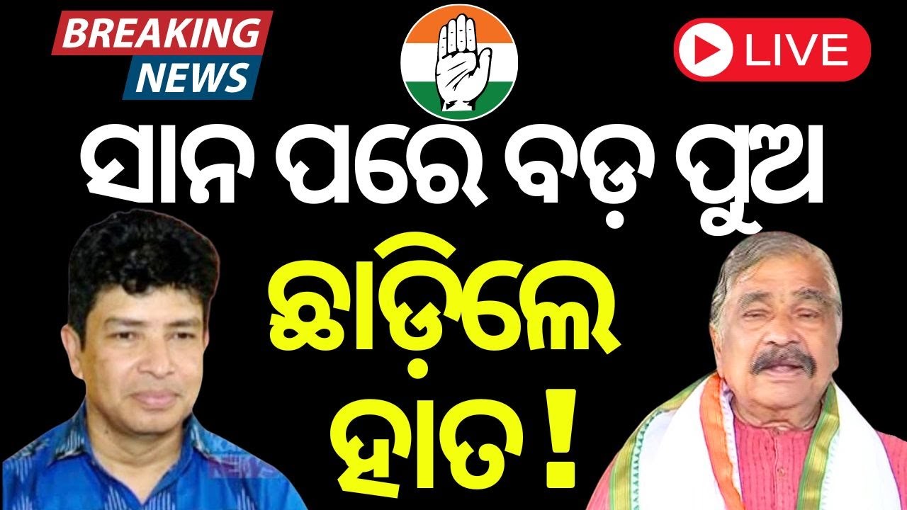 Election News Live: Sura Routray News | ସିଦ୍ଧାର୍ଥ ବି ଛାଡିଲେ, ସୁରଙ୍କ ହାତ ! 2024 Election