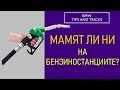 Мамят ли ни на бензиностанциите? Вижте сами!