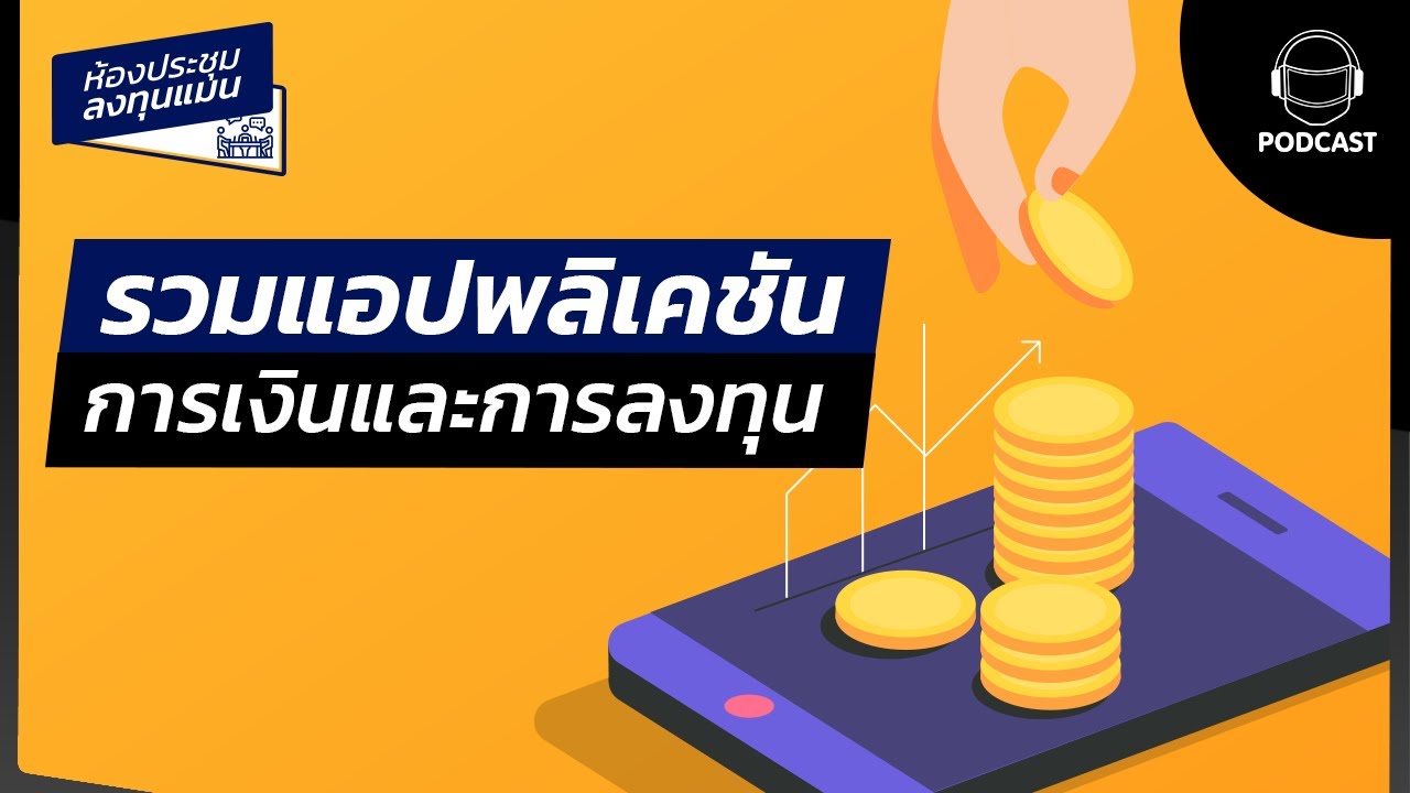 รวมแอปพลิเคชันการเงินการลงทุน MR06