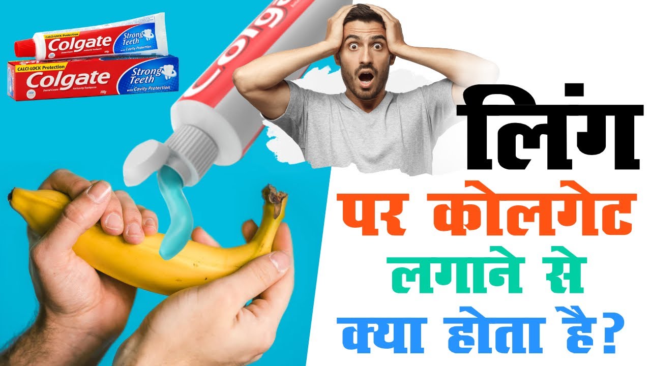 क्या लिंग पर कोलगेट लगाने से टाइमिंग बढ़ती है II Kya Ling Par Colgte
