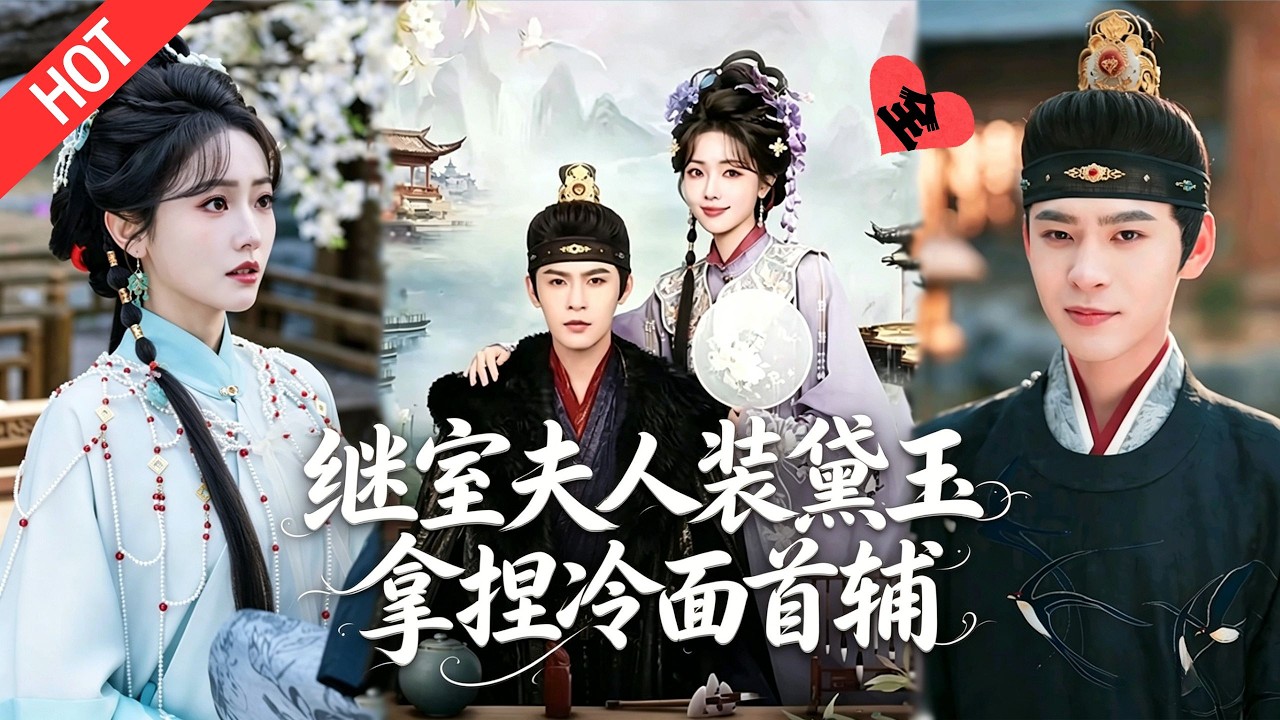 嫡女逆袭：权臣的佛系娇妻