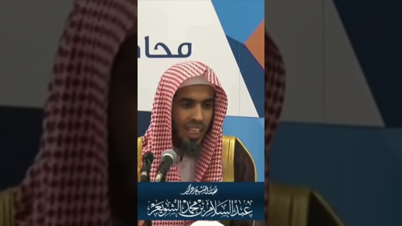 قالﷺ:قال الله تعالى: "من شغله ذكري عن مسألتي أعطيته أفضل ما أعطي السائلين"| الشيخ عبدالسلام الشويعر
