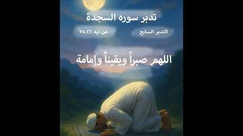 تدبر سورة السجدة الجزء7 من ايه22 -24(اللهم صبراً ويقيناً وإمامة)