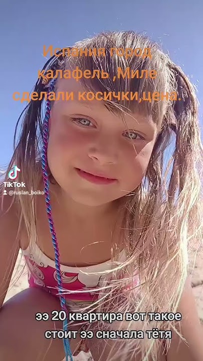 Испания город калафель,сделали дочке косички цена в конце. - YouTube