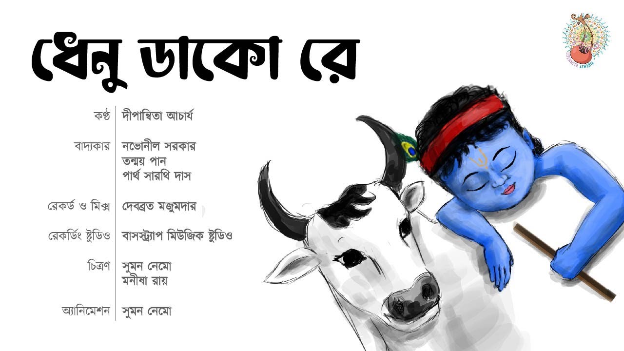 Dhenu Dako re (ধেনু ডাকো রে) | Dipannita Acharya | Fera Goshther Gaan| Bengli Folk Song|
